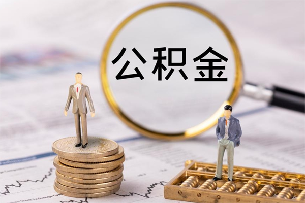 十堰公积金的取办理（取公积金程序）