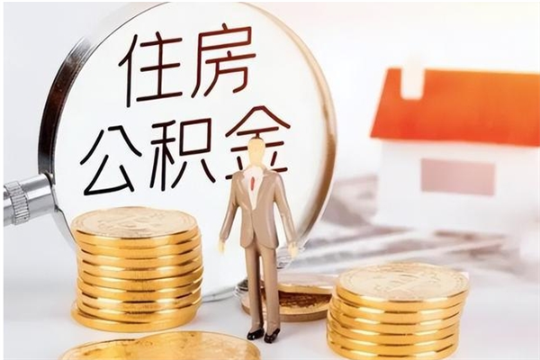 十堰本人公积金提出来（取出个人公积金）