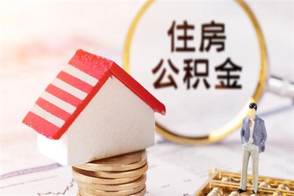 十堰住房公积金可以取吗（住房公积金可以取用吗）