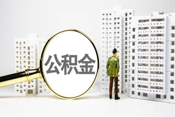 十堰代提公积金（代提公积金犯法吗）