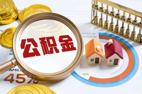 十堰辞职可以取住房公积金吗（辞职以后可以取住房公积金吗）