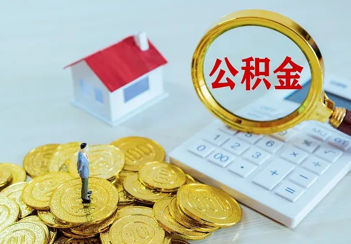 十堰房公积金取出（取住房公积金步骤）