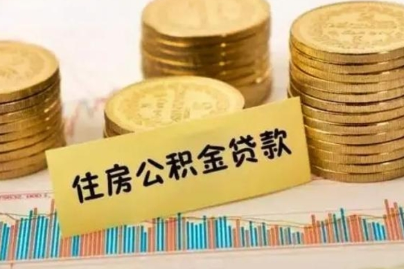 十堰离职了可以把公积金一次性取出来吗（离职了可以一次性提取公积金吗）