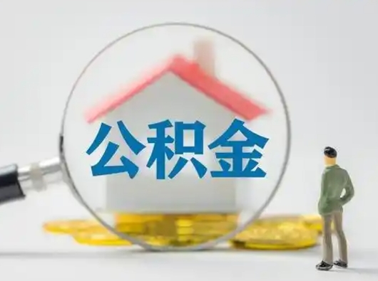 十堰个人公积金如何取出来（住房公积金个人怎么取）